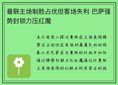 曼联主场制胜占优但客场失利 巴萨强势封锁力压红魔
