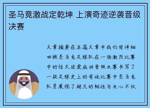 圣马竞激战定乾坤 上演奇迹逆袭晋级决赛