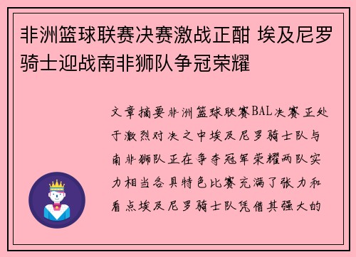 非洲篮球联赛决赛激战正酣 埃及尼罗骑士迎战南非狮队争冠荣耀