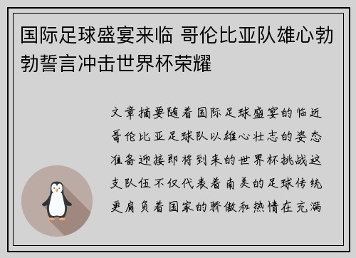 国际足球盛宴来临 哥伦比亚队雄心勃勃誓言冲击世界杯荣耀