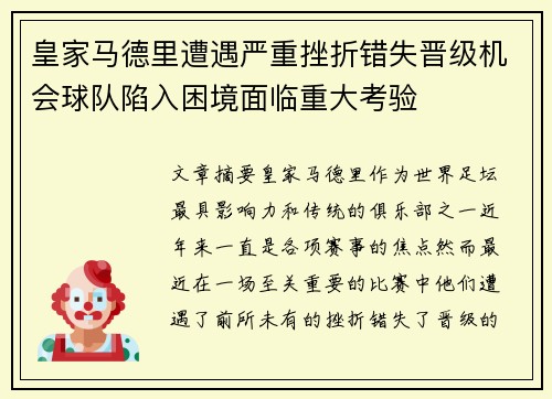 皇家马德里遭遇严重挫折错失晋级机会球队陷入困境面临重大考验
