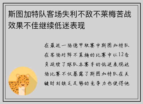 斯图加特队客场失利不敌不莱梅苦战效果不佳继续低迷表现