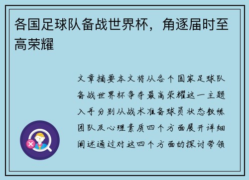 各国足球队备战世界杯,角逐届时至高荣耀