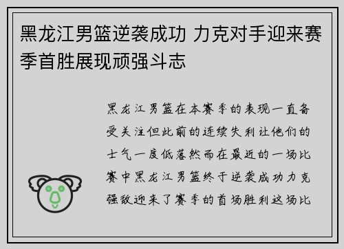 黑龙江男篮逆袭成功 力克对手迎来赛季首胜展现顽强斗志