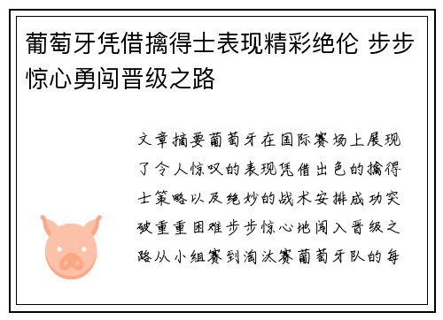 葡萄牙凭借擒得士表现精彩绝伦 步步惊心勇闯晋级之路