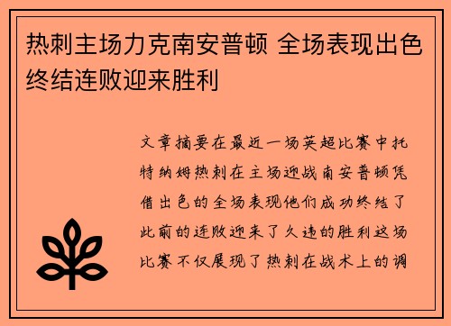 热刺主场力克南安普顿 全场表现出色终结连败迎来胜利