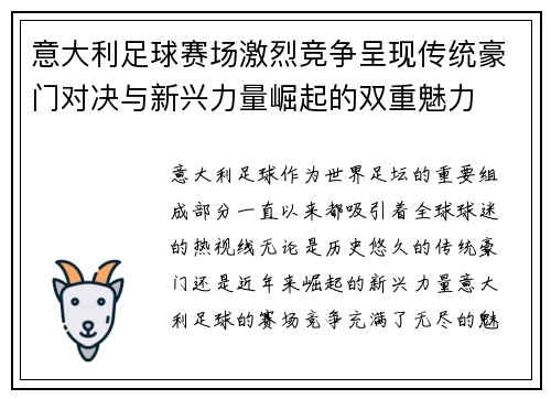 意大利足球赛场激烈竞争呈现传统豪门对决与新兴力量崛起的双重魅力