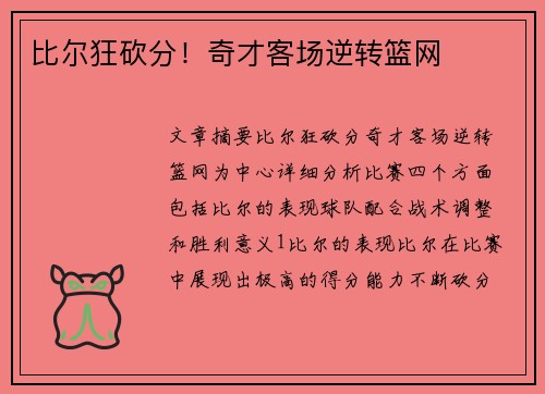 比尔狂砍分！奇才客场逆转篮网