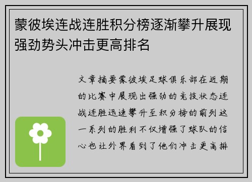 蒙彼埃连战连胜积分榜逐渐攀升展现强劲势头冲击更高排名