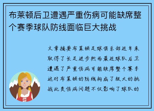 布莱顿后卫遭遇严重伤病可能缺席整个赛季球队防线面临巨大挑战