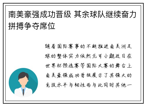 南美豪强成功晋级 其余球队继续奋力拼搏争夺席位