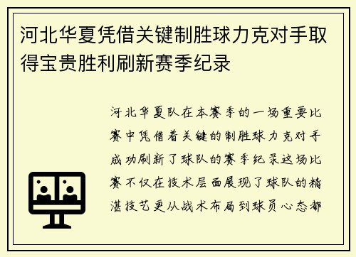 河北华夏凭借关键制胜球力克对手取得宝贵胜利刷新赛季纪录
