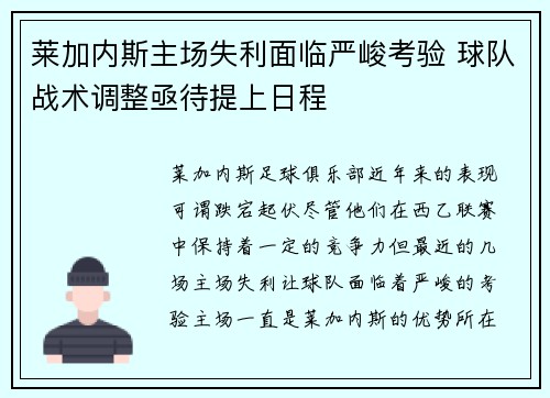 莱加内斯主场失利面临严峻考验 球队战术调整亟待提上日程