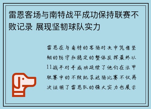 雷恩客场与南特战平成功保持联赛不败记录 展现坚韧球队实力