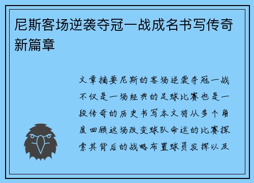 尼斯客场逆袭夺冠一战成名书写传奇新篇章