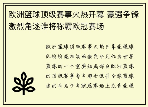 欧洲篮球顶级赛事火热开幕 豪强争锋激烈角逐谁将称霸欧冠赛场