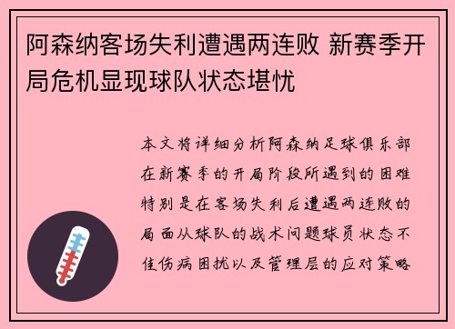 阿森纳客场失利遭遇两连败 新赛季开局危机显现球队状态堪忧