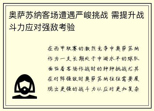 奥萨苏纳客场遭遇严峻挑战 需提升战斗力应对强敌考验
