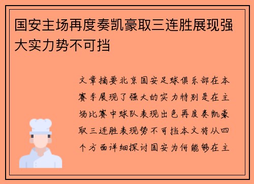 国安主场再度奏凯豪取三连胜展现强大实力势不可挡