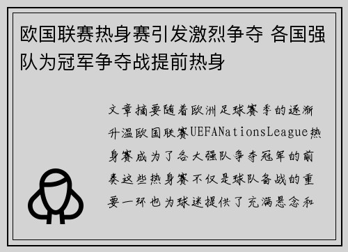 欧国联赛热身赛引发激烈争夺 各国强队为冠军争夺战提前热身