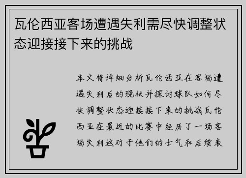 瓦伦西亚客场遭遇失利需尽快调整状态迎接接下来的挑战
