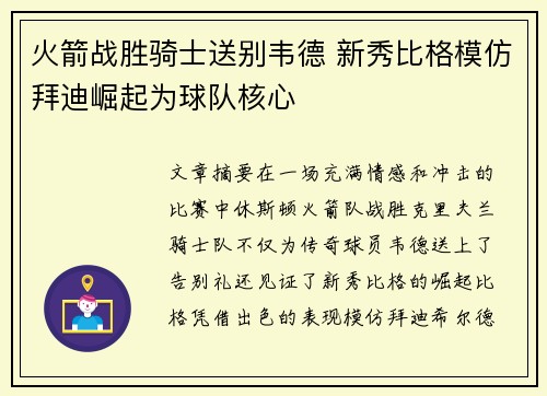 火箭战胜骑士送别韦德 新秀比格模仿拜迪崛起为球队核心