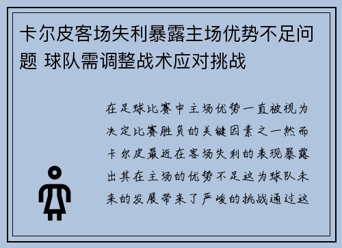 卡尔皮客场失利暴露主场优势不足问题 球队需调整战术应对挑战