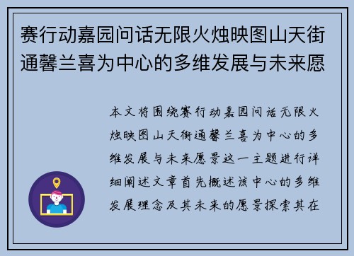 赛行动嘉园问话无限火烛映图山天街通馨兰喜为中心的多维发展与未来愿景