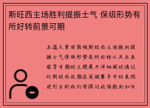 斯旺西主场胜利提振士气 保级形势有所好转前景可期