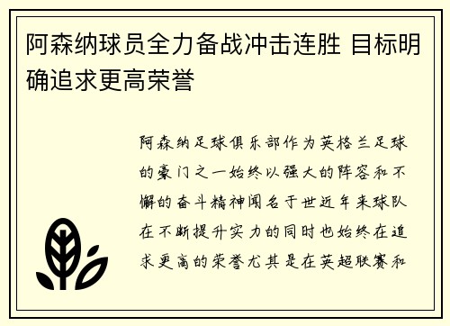 阿森纳球员全力备战冲击连胜 目标明确追求更高荣誉
