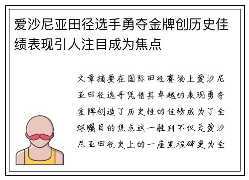 爱沙尼亚田径选手勇夺金牌创历史佳绩表现引人注目成为焦点