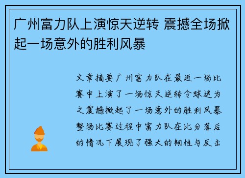广州富力队上演惊天逆转 震撼全场掀起一场意外的胜利风暴