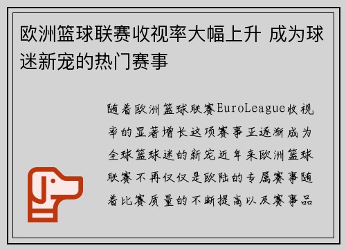 欧洲篮球联赛收视率大幅上升 成为球迷新宠的热门赛事
