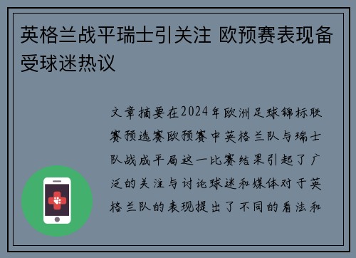 英格兰战平瑞士引关注 欧预赛表现备受球迷热议