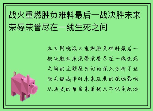战火重燃胜负难料最后一战决胜未来荣辱荣誉尽在一线生死之间