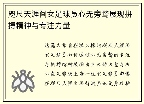 咫尺天涯间女足球员心无旁骛展现拼搏精神与专注力量