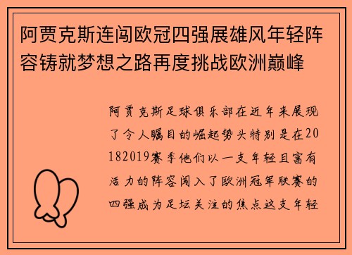 阿贾克斯连闯欧冠四强展雄风年轻阵容铸就梦想之路再度挑战欧洲巅峰