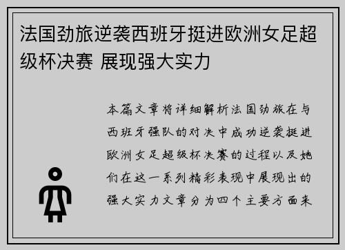法国劲旅逆袭西班牙挺进欧洲女足超级杯决赛 展现强大实力