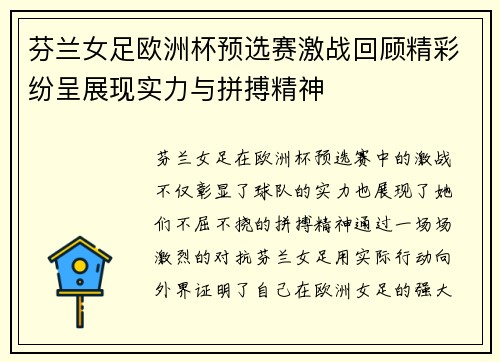 芬兰女足欧洲杯预选赛激战回顾精彩纷呈展现实力与拼搏精神