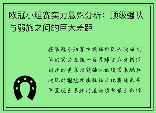 欧冠小组赛实力悬殊分析：顶级强队与弱旅之间的巨大差距