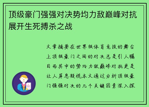 顶级豪门强强对决势均力敌巅峰对抗展开生死搏杀之战
