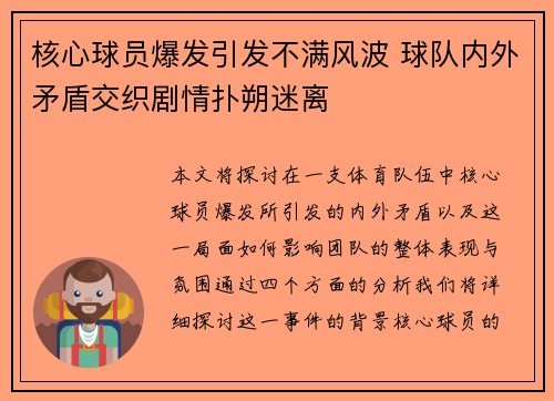 核心球员爆发引发不满风波 球队内外矛盾交织剧情扑朔迷离