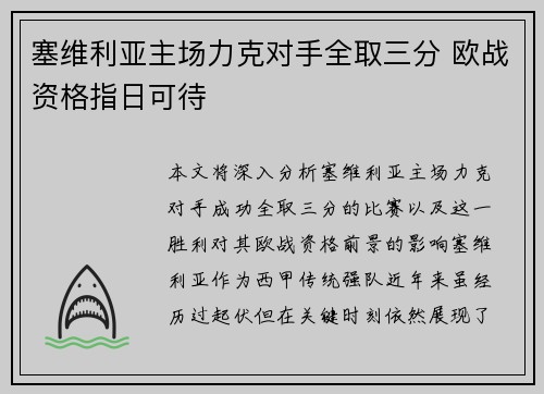 塞维利亚主场力克对手全取三分 欧战资格指日可待