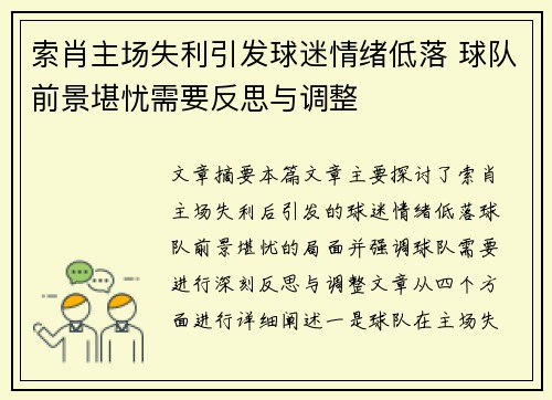 索肖主场失利引发球迷情绪低落 球队前景堪忧需要反思与调整