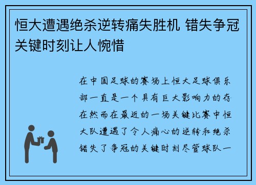 恒大遭遇绝杀逆转痛失胜机 错失争冠关键时刻让人惋惜