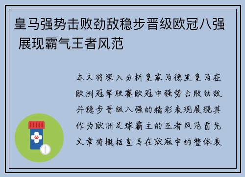 皇马强势击败劲敌稳步晋级欧冠八强 展现霸气王者风范