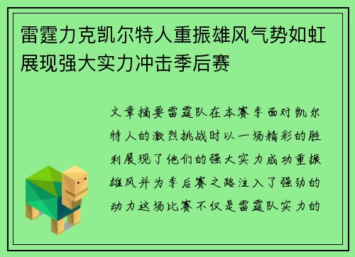 雷霆力克凯尔特人重振雄风气势如虹展现强大实力冲击季后赛