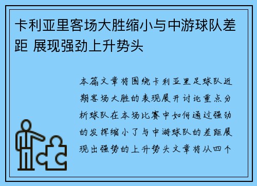 卡利亚里客场大胜缩小与中游球队差距 展现强劲上升势头