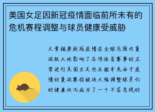 美国女足因新冠疫情面临前所未有的危机赛程调整与球员健康受威胁