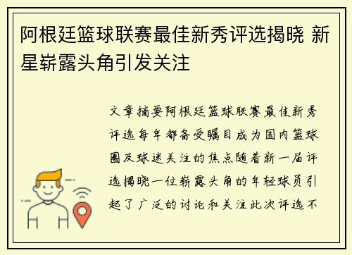 阿根廷篮球联赛最佳新秀评选揭晓 新星崭露头角引发关注